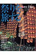 祭りを旅する　東北・北海道編