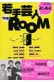 よしもと若手芸人THE　ROOM