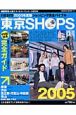 ショッピング完全バイバル東京SHOPS　2005