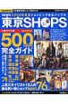 ショッピング完全バイブル　東京　2006