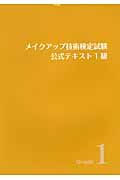 メイクアップ技術検定試験　公式テキスト　１級