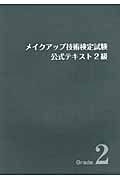 メイクアップ技術検定試験　公式テキスト　２級