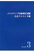 メイクアップ技術検定試験　公式テキスト　３級