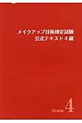 メイクアップ技術検定試験　公式テキスト　４級