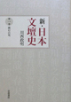 新・日本文壇史　漱石の死(1)
