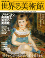 週刊　世界の美術館＜最新保存版＞　ブリヂストン美術館と東京の美術館（日本）(76)
