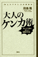 大人のケンカ術　『特上カバチ！！』公式副読本