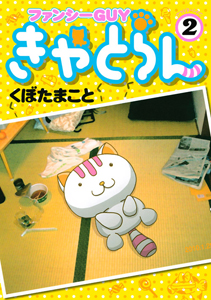 ファンシーGUY きゃとらん