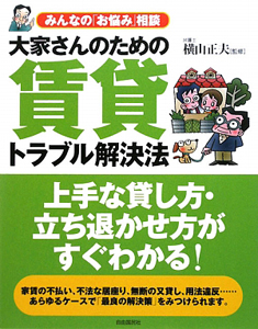 大家さんのための賃貸トラブル解決法