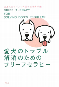 愛犬のトラブル解消のためのブリーフセラピー