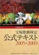 宝塚歌劇検定　公式テキスト　2005－2009