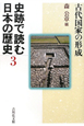 史跡で読む日本の歴史　古代国家の形成(3)