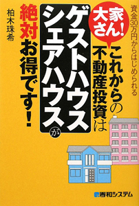 大家さん！これからの不動産投資は「ゲストハウス・シェアハウス」が絶対お得です！