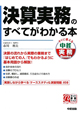 決算実務のすべてがわかる本