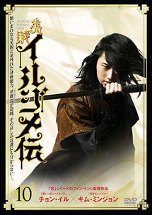 美賊イルジメ伝 (10)