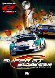 ＳＵＰＥＲ　ＧＴ　２００９　総集編