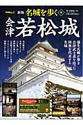 名城を歩く<新版> 会津若松城