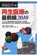 実験医学増刊　28－2　再生医療の最前線2010