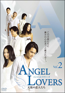 ＡＮＧＥＬ　ＬＯＶＥＲＳ天使の恋人たち２