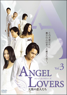 ＡＮＧＥＬ　ＬＯＶＥＲＳ天使の恋人たち３