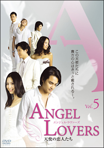 ＡＮＧＥＬ　ＬＯＶＥＲＳ天使の恋人たち５