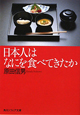日本人はなにを食べてきたか