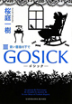 GOSICK－ゴシック－　青い薔薇の下で(3)