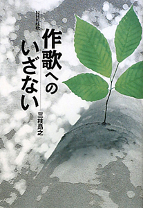 ＮＨＫ短歌　作歌へのいざない