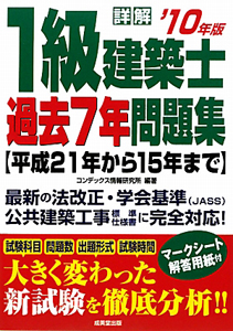 詳解１級建築士過去７年問題集 '０６年版/成美堂出版/コンデックス情報