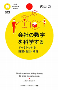 会社の数字を科学する