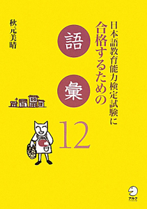 日本語教育能力検定試験に合格するための語彙１２