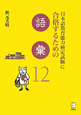 日本語教育能力検定試験に合格するための語彙12