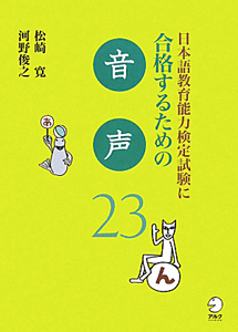 日本語教育能力検定試験に合格するための音声２３