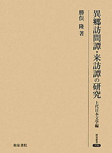 異郷訪問譚・来訪譚の研究　上代日本文学編