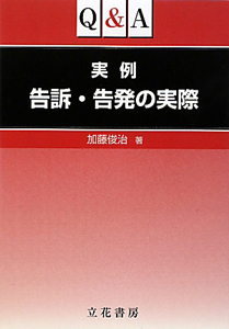 Ｑ＆Ａ　実例告訴・告発の実際