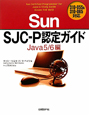 Sun　SJC－P認定ガイド　Java　5／6編