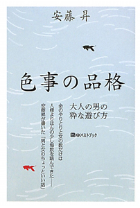 色事の品格 安藤昇の小説 Tsutaya ツタヤ 色事の品格 安藤昇の小説 Tsutaya ツタヤ