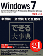 できる大事典　Windows7