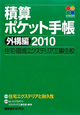 積算ポケット手帳　特集：住宅エクステリアと耐久性　外構編　2010