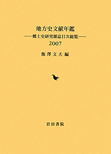 地方史文献年鑑　２００７