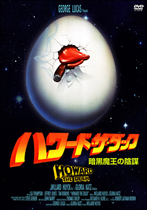 ハワード・ザ・ダック 暗黒魔王の陰謀 - レンタルDVD｜TSUTAYA
