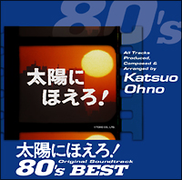 太陽にほえろ！　８０’ｓベスト