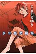 少年怪奇劇場