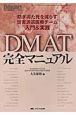 DMAT完全マニュアル　エマージェンシー・ケア新春増刊