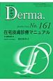Derma．　2010．1　在宅皮膚診療マニュアル(161)