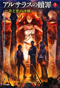 アルサラスの贖罪