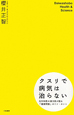 クスリで病気は治らない