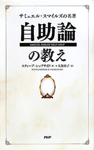 サミュエル・スマイルズの名著自助論の教え