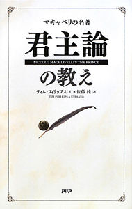 マキャベリの名著　君主論の教え