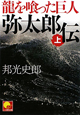 龍を喰った巨人　弥太郎伝（上）